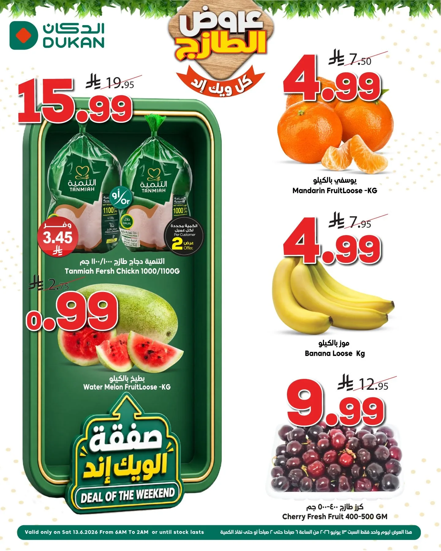 1c22 ed7c 7039 fce1.jpg عروض الدكان جدة الطازج السبت 13 يونيو 2026 اليوم فقط