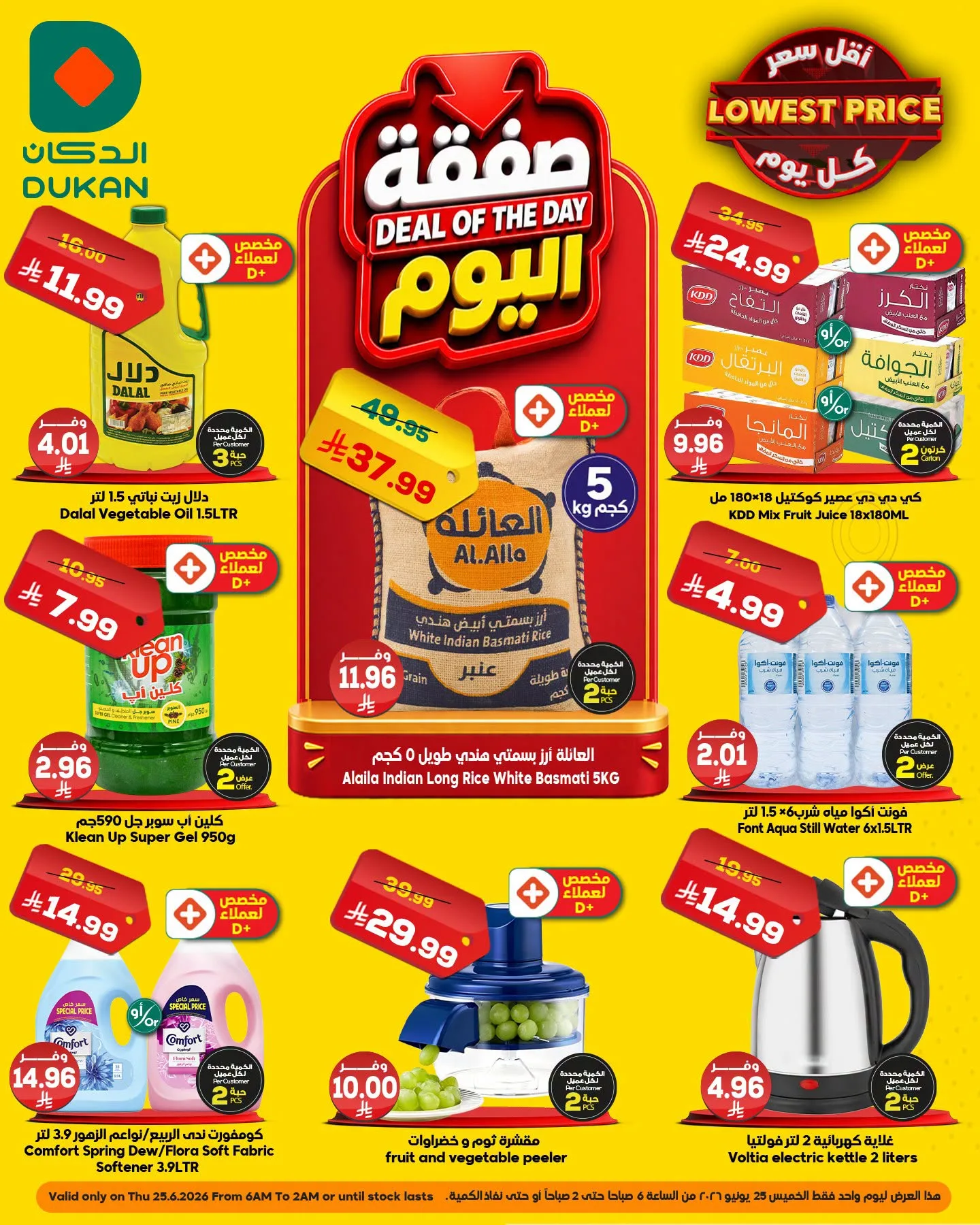 2617 1af6 48b4 8120.png عروض الدكان جدة الطازج الخميس 25 يونيو 2026 صفقة اليوم فقط