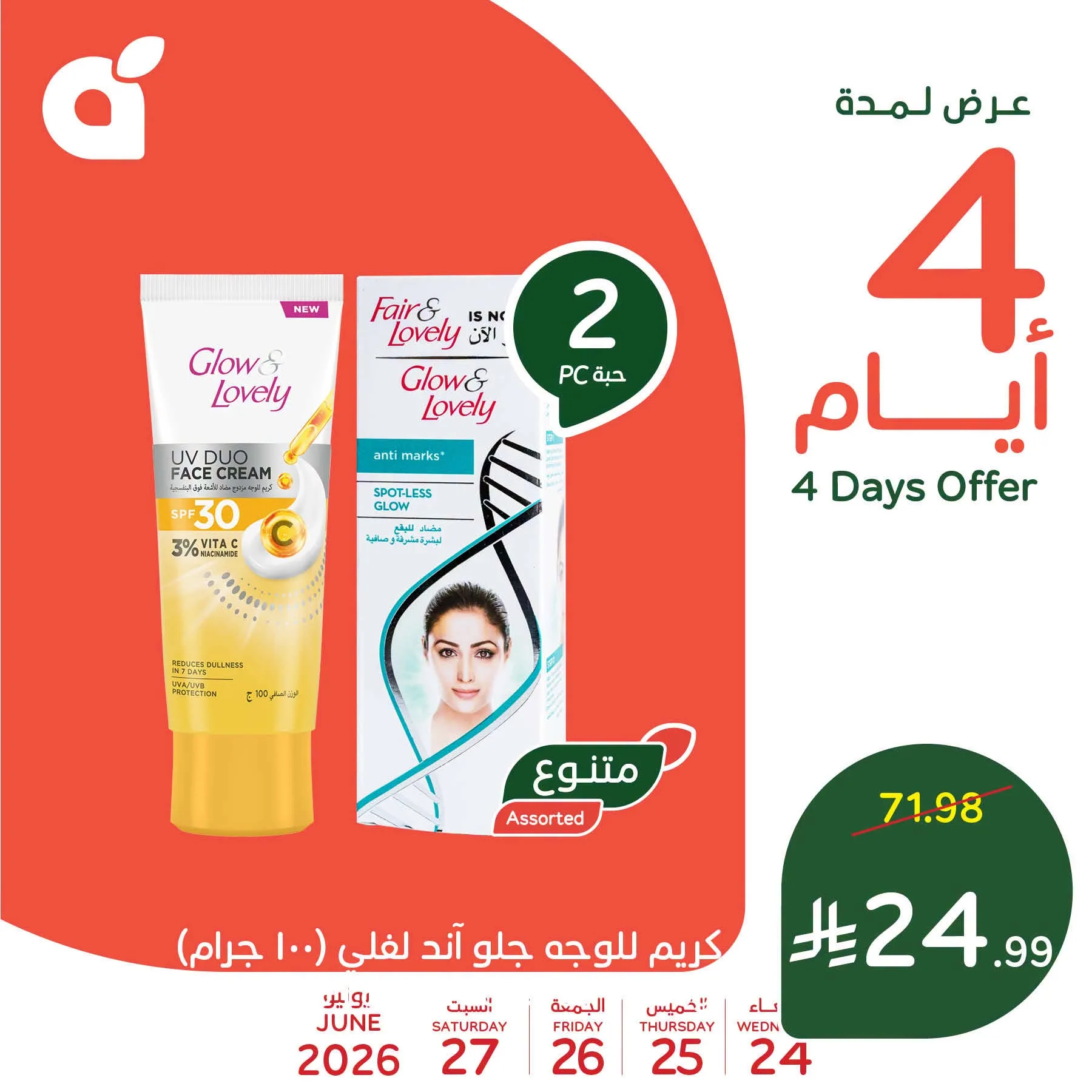 2c1a a003 8679 0be1.png عروض بنده الاسبوعية الاربعاء 9 محرم 1448هـ | 24-6-2026 لحظات نعيشها معاكم