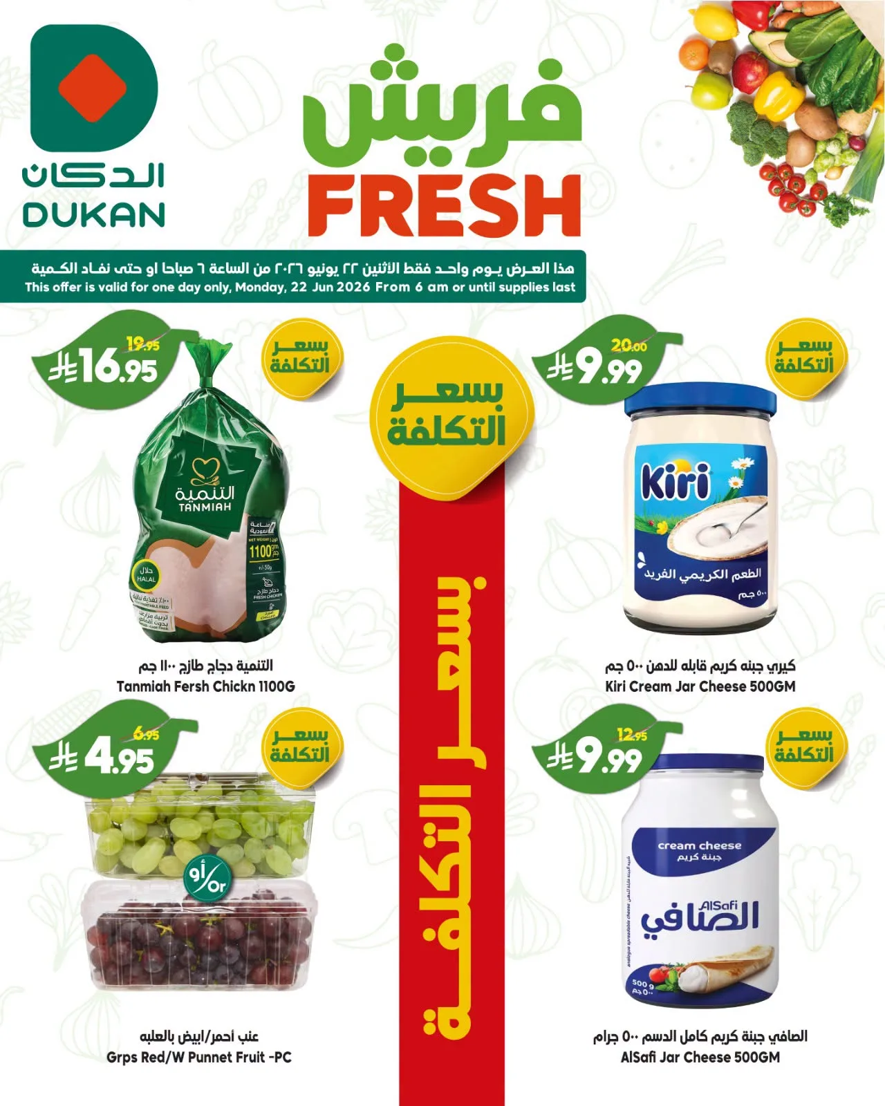 4c67 c7f9 aafc 81e6.png عروض الدكان جدة الطازج الاثنين 22-6-2026 - صفقات فريش اليوم فقط