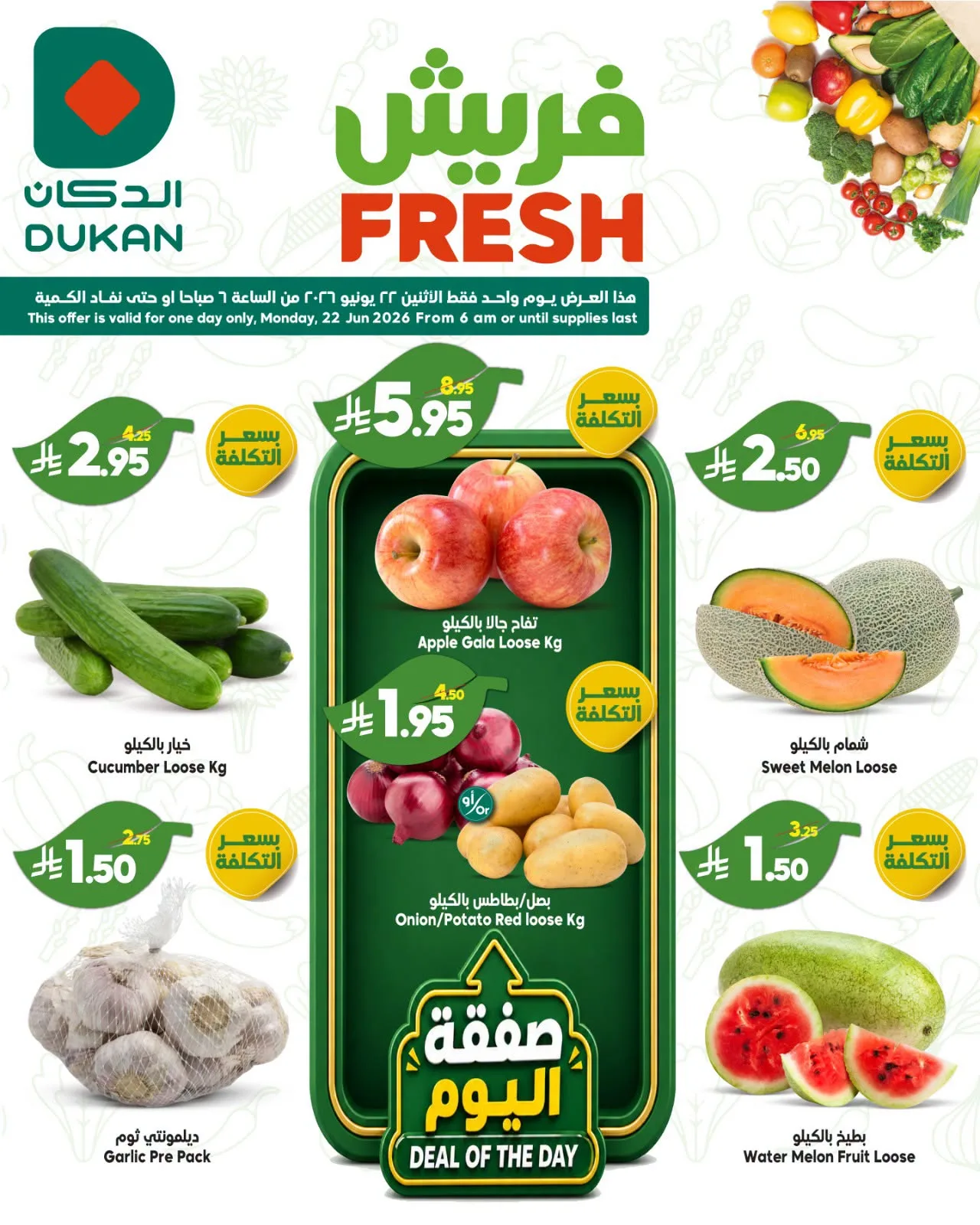 6596 f9ed 8672 2de3.png عروض الدكان جدة الطازج الاثنين 22-6-2026 - صفقات فريش اليوم فقط