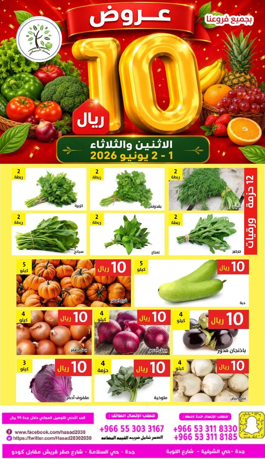 710423744 1322681123303906 5236490830239220527 n عروض مؤسسة حصاد البساتين الطازج الاثنين 15 ذو الحجة 1447هـ لمدة يومان بـ 10 ريال