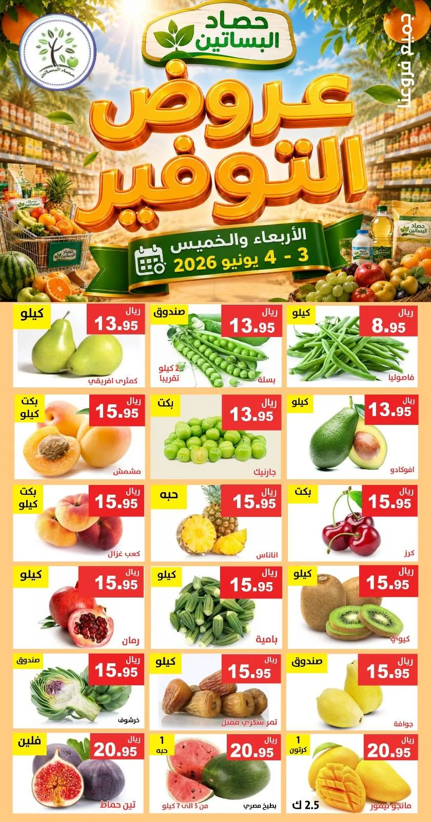 711310073 1324773273094691 1096319972591653568 n عروض مؤسسة حصاد البساتين الطازج الاربعاء 3/6/2026 لمدة يومان