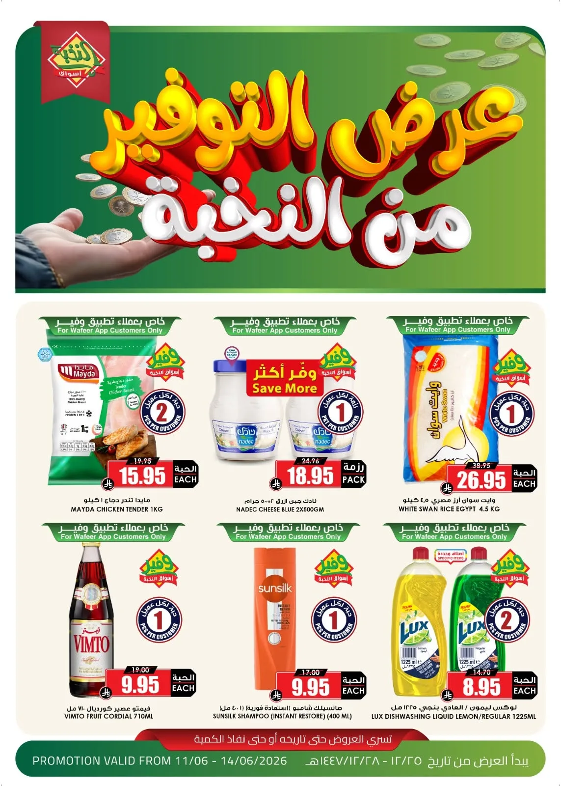 711478801 1430064912500419 3067552109263940835 n عروض اسواق النخبة الطازج الخميس 11/6/2026 لمدة 4 ايام