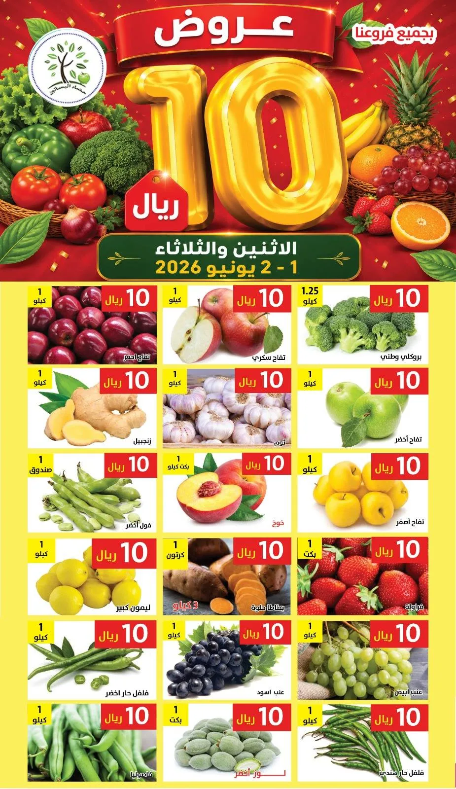 711514051 1322681086637243 5653652172081455963 n عروض مؤسسة حصاد البساتين الطازج الاثنين 15 ذو الحجة 1447هـ لمدة يومان بـ 10 ريال