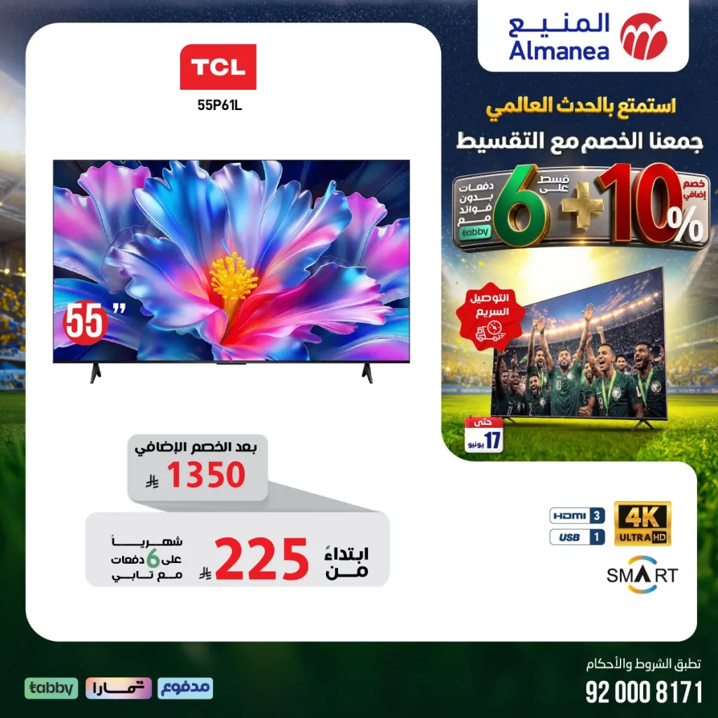 711532171 1342425004663140 6688100085314953714 n تسوق مجلة عروض المنيع - تخفيضات كاس العالم حتي الاربعاء 17/6/2026 | عيش الاجواء من منزلك