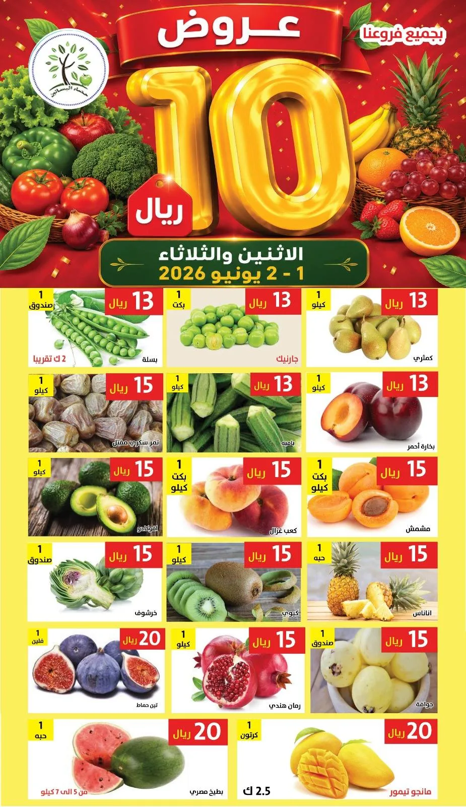 711601922 1322681173303901 8875404801417332044 n عروض مؤسسة حصاد البساتين الطازج الاثنين 15 ذو الحجة 1447هـ لمدة يومان بـ 10 ريال