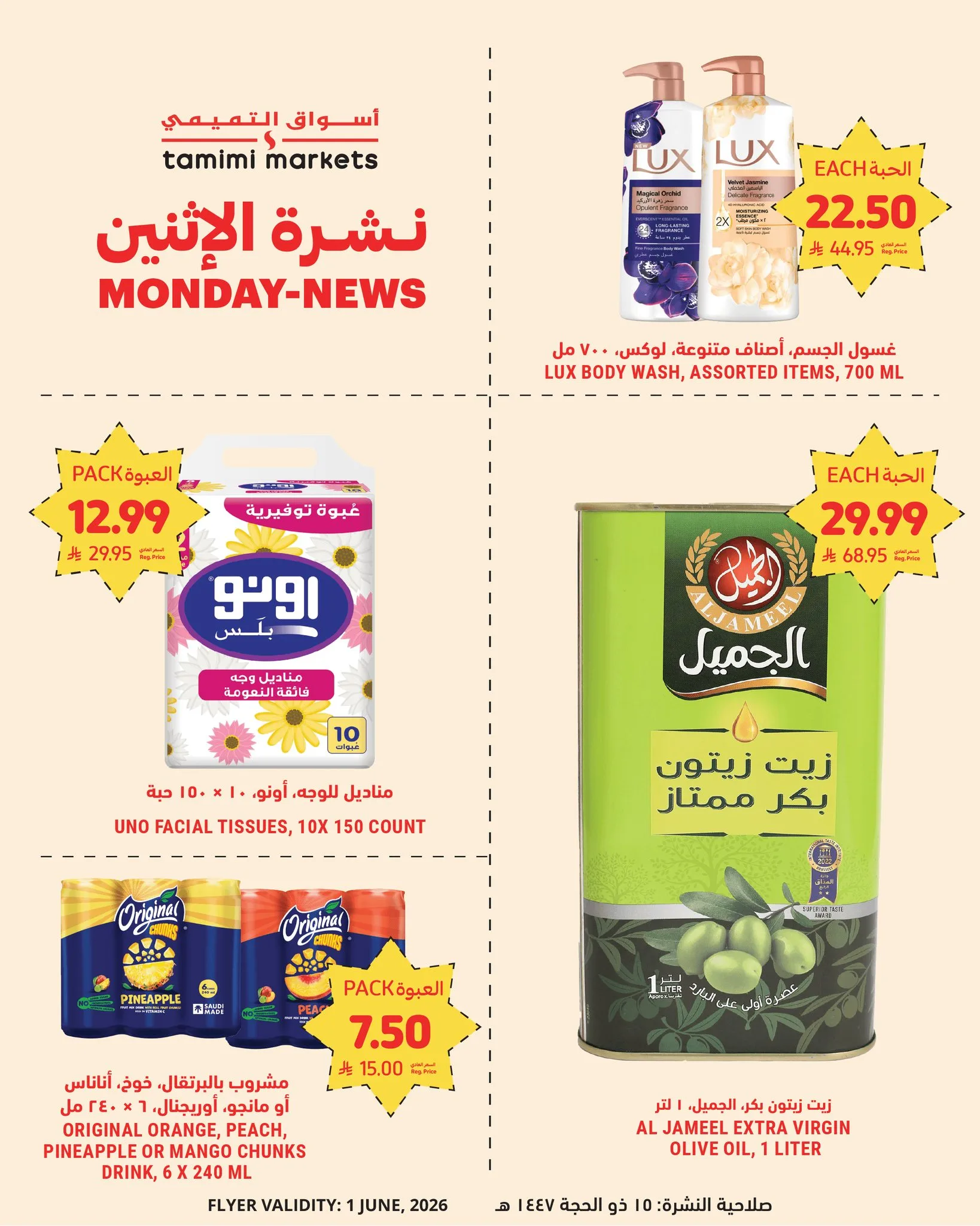 712207494 1311903487812632 8628196510276948999 n تصفح نشرة عروض التميمي الطازج الاثنين 1 يونيو 2026 | اقل الاسعار