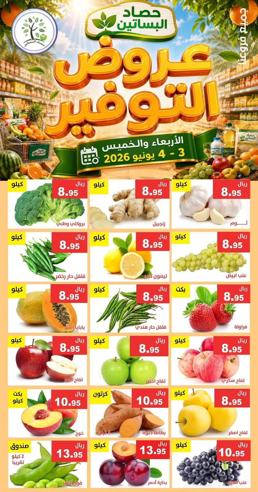 712704462 1324773219761363 345087864715961335 n عروض مؤسسة حصاد البساتين الطازج الاربعاء 3/6/2026 لمدة يومان