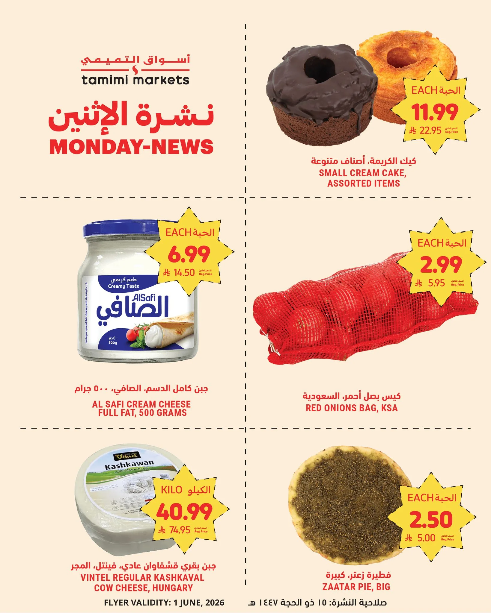712724092 1311903394479308 4373978455432985067 n تصفح نشرة عروض التميمي الطازج الاثنين 1 يونيو 2026 | اقل الاسعار