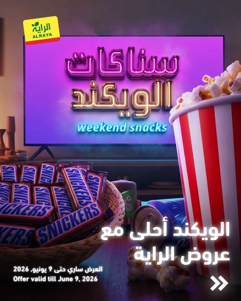 713004324 1297305635861004 5106539193483248703 n عروض الويكند من اسواق الراية الجمعة 9 ذو الحجة 1447هـ | اقل الاسعار