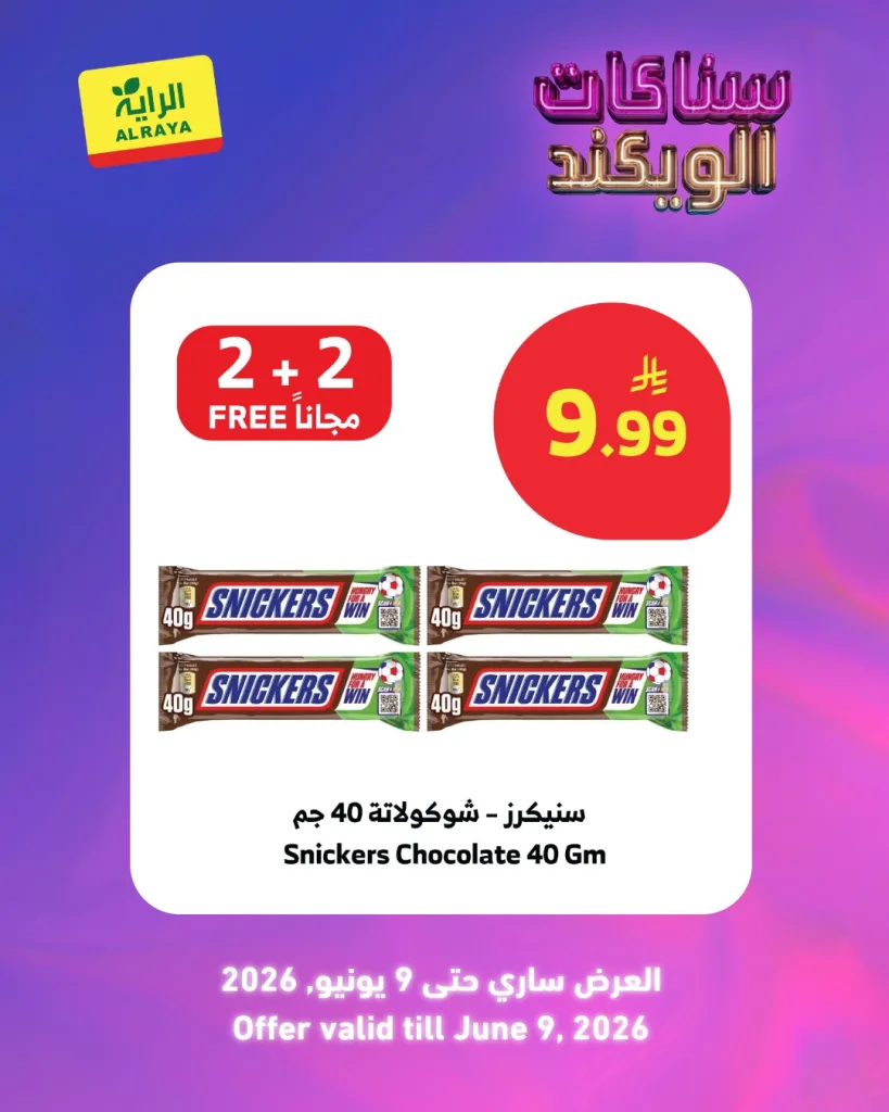 713144805 1297305405861027 1163959854704274422 n عروض الويكند من اسواق الراية الجمعة 9 ذو الحجة 1447هـ | اقل الاسعار