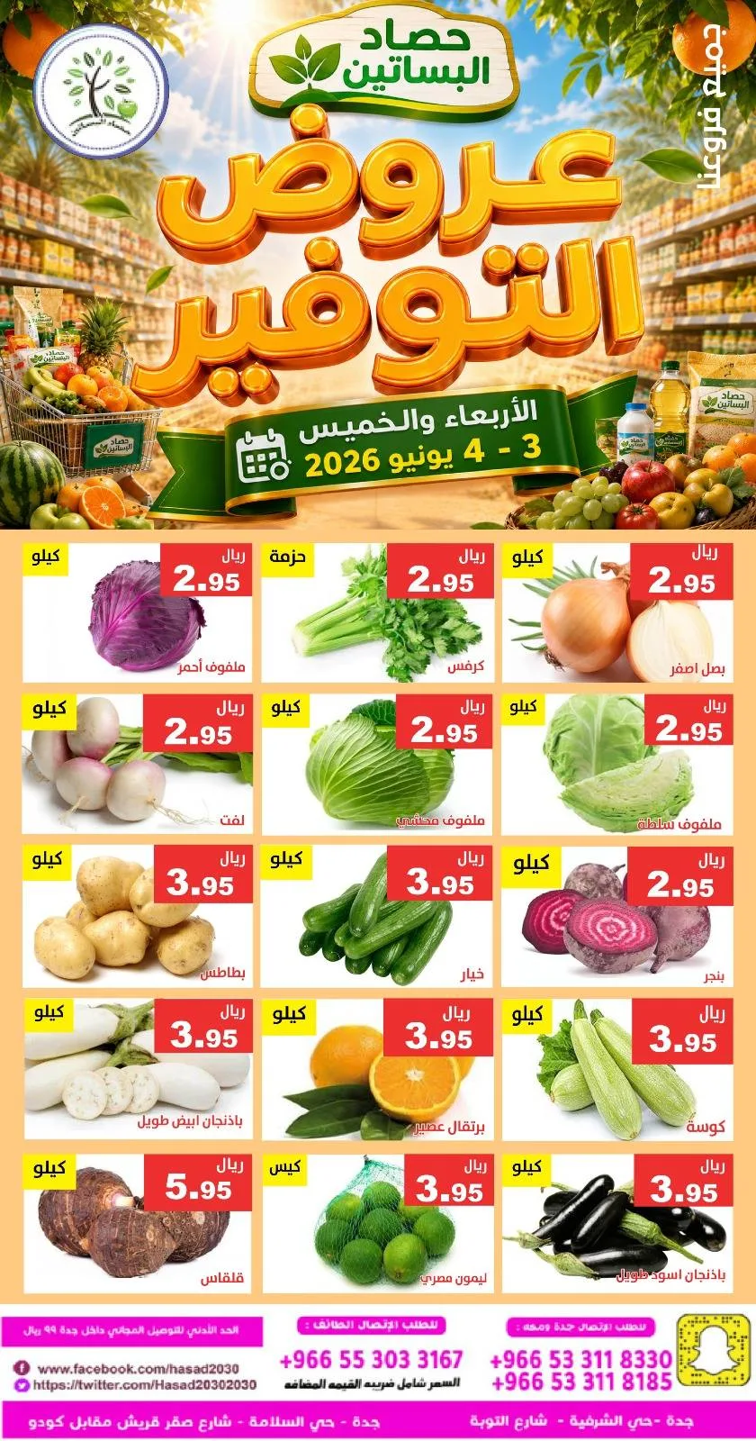 713163652 1324773316428020 7082814741525044453 n عروض مؤسسة حصاد البساتين الطازج الاربعاء 3/6/2026 لمدة يومان