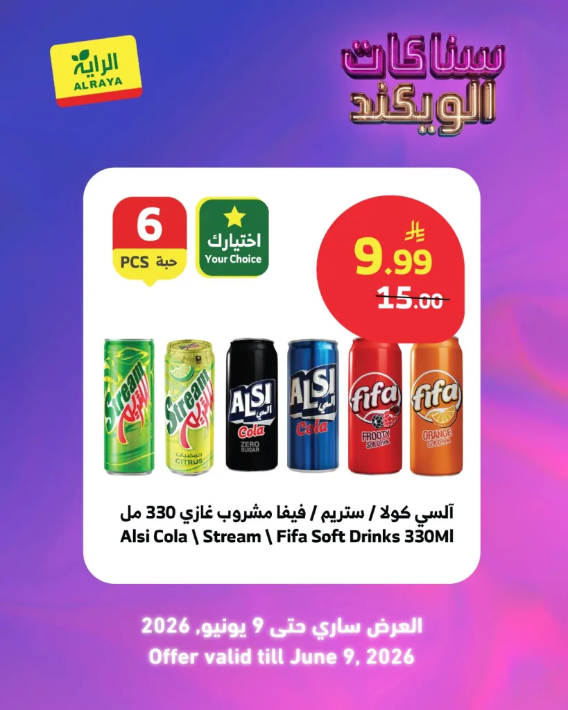 713543983 1297305539194347 822446214004746179 n عروض الويكند من اسواق الراية الجمعة 9 ذو الحجة 1447هـ | اقل الاسعار