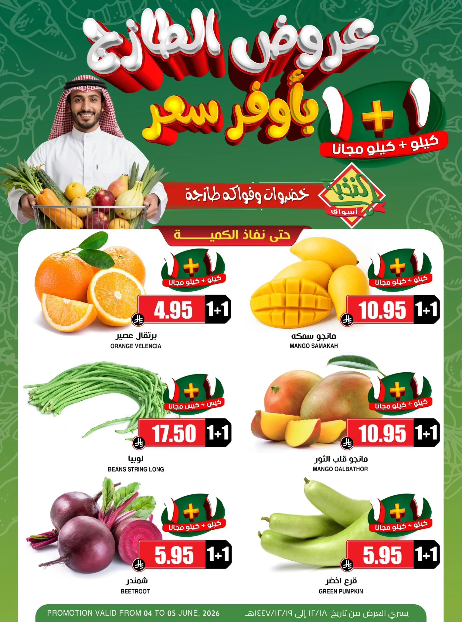 714243861 1423627746477469 881596014875599779 n عروض اسواق النخبة الطازج الخميس 18 ذو الحجة 1447هـ لمدة يومان مع توفير 1+1 مجانا