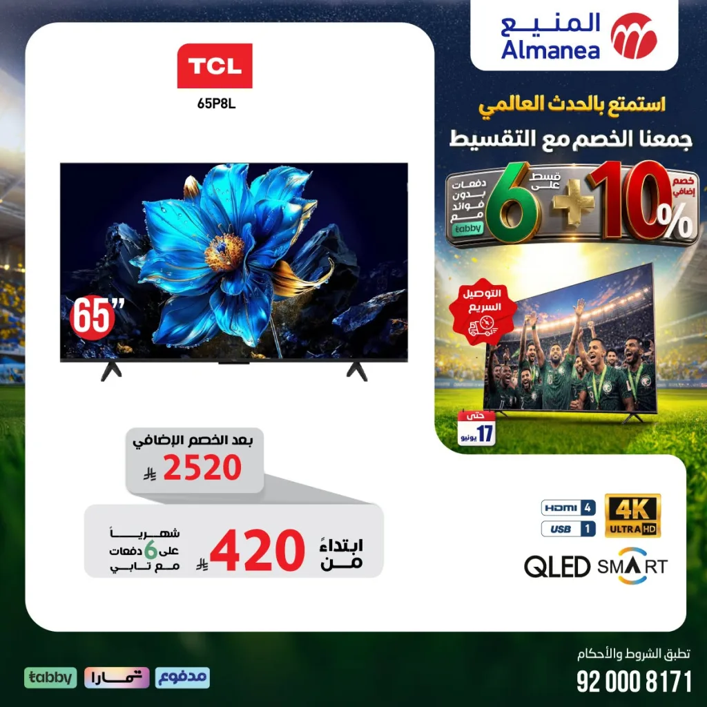 714881508 1342425041329803 5413998469110685978 n تسوق مجلة عروض المنيع - تخفيضات كاس العالم حتي الاربعاء 17/6/2026 | عيش الاجواء من منزلك