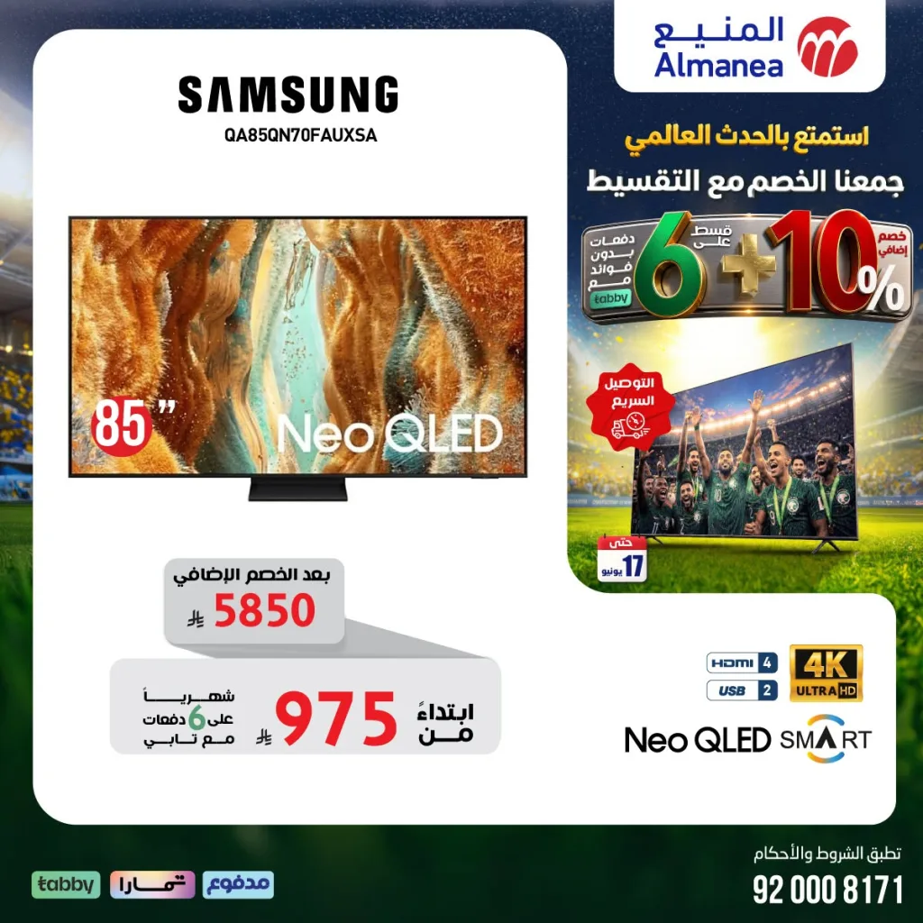 715101148 1342393634666277 917583024903960802 n تسوق مجلة عروض المنيع - تخفيضات كاس العالم حتي الاربعاء 17/6/2026 | عيش الاجواء من منزلك