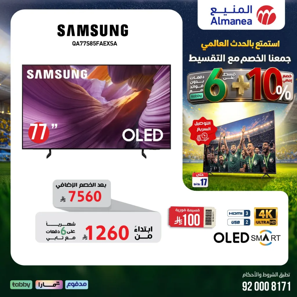 715457067 1342393561332951 8051854648164263258 n تسوق مجلة عروض المنيع - تخفيضات كاس العالم حتي الاربعاء 17/6/2026 | عيش الاجواء من منزلك