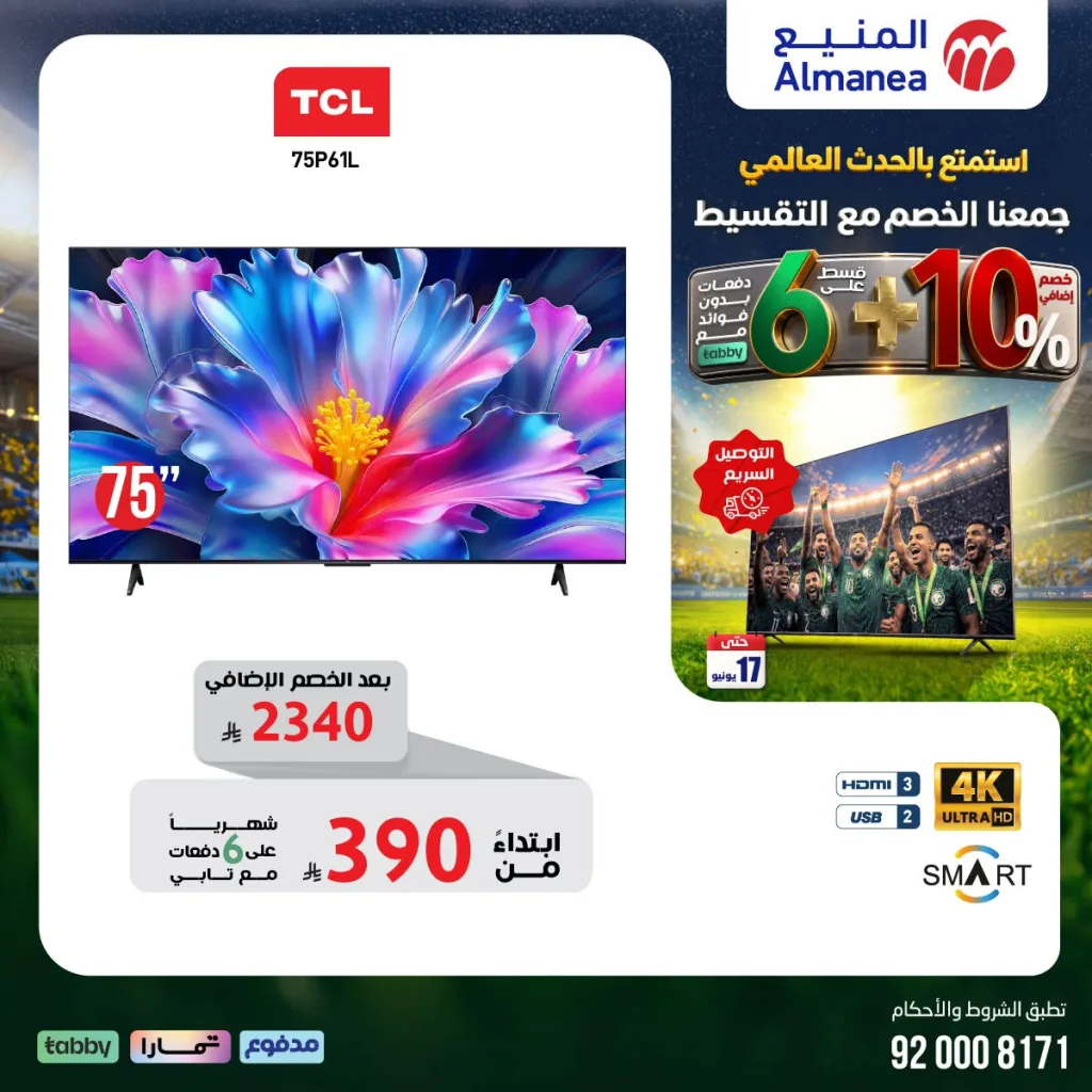 715457096 1342393671332940 2376929560137463611 n تسوق مجلة عروض المنيع - تخفيضات كاس العالم حتي الاربعاء 17/6/2026 | عيش الاجواء من منزلك