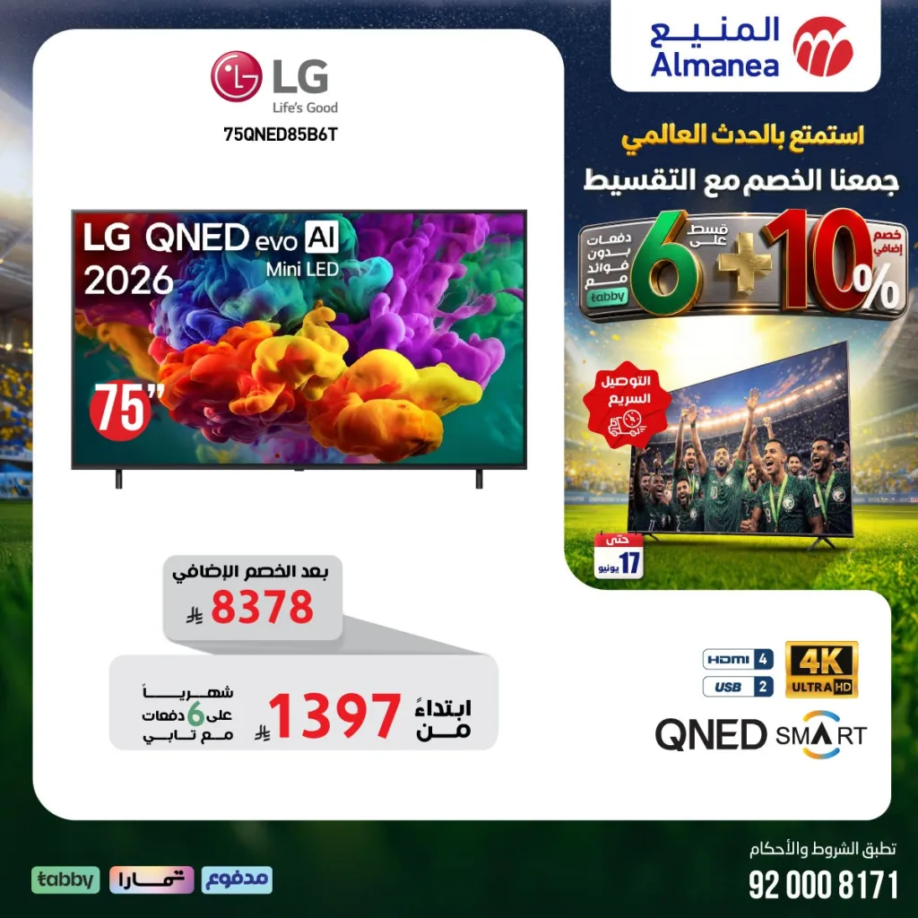 715474735 1342393594666281 2279578001856795903 n تسوق مجلة عروض المنيع - تخفيضات كاس العالم حتي الاربعاء 17/6/2026 | عيش الاجواء من منزلك