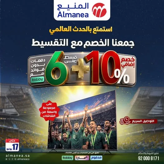 715480147 1341530931419214 3528169818786295882 n تسوق مجلة عروض المنيع - تخفيضات كاس العالم حتي الاربعاء 17/6/2026 | عيش الاجواء من منزلك