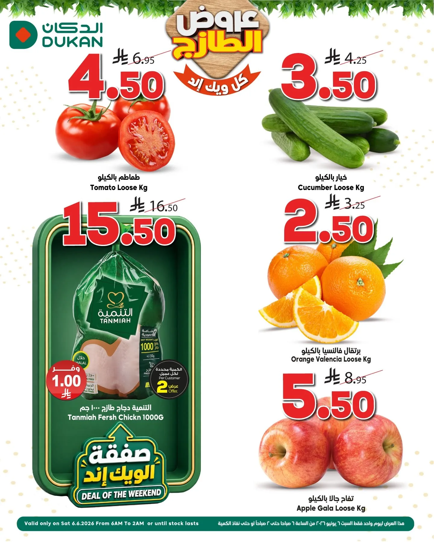 715501885 1049001007449811 6405567200014289452 n عروض الدكان جدة الطازج السبت 6 يونيو 2026 اليوم فقط