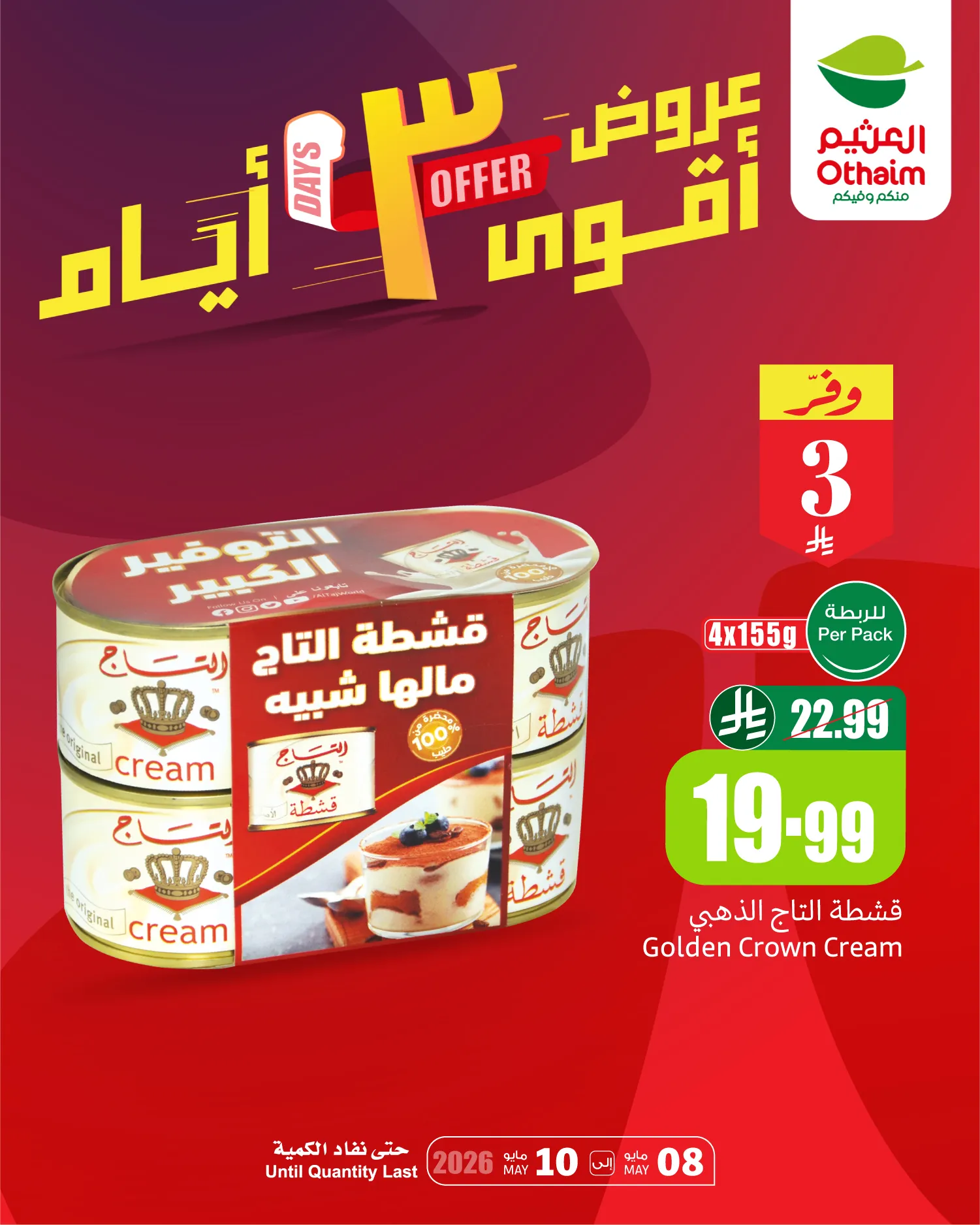 715575789 1410558021104775 6756104401318536550 n تصفح عروض العثيم عرض أقوى 3 أيام من 5 إلى 7 يونيو 2026