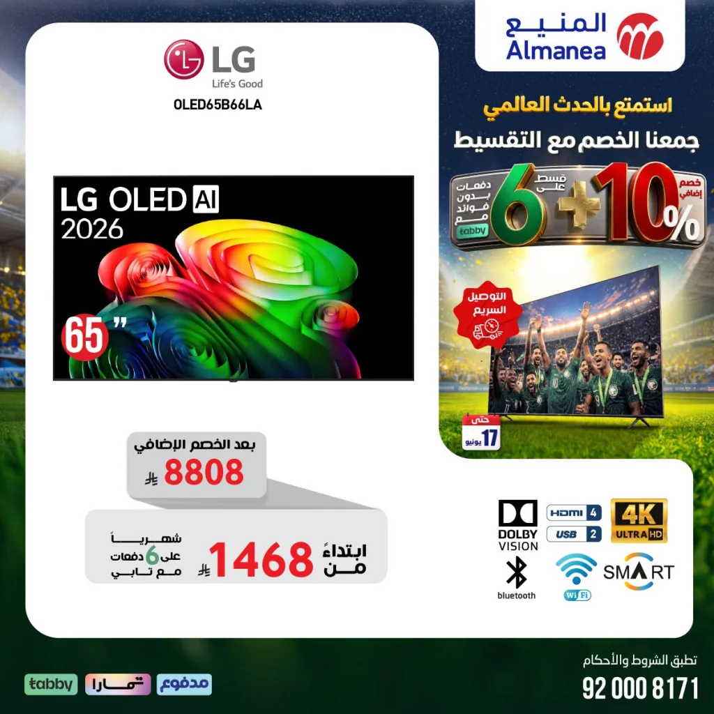 716175371 1342393667999607 8870129895441975451 n تسوق مجلة عروض المنيع - تخفيضات كاس العالم حتي الاربعاء 17/6/2026 | عيش الاجواء من منزلك