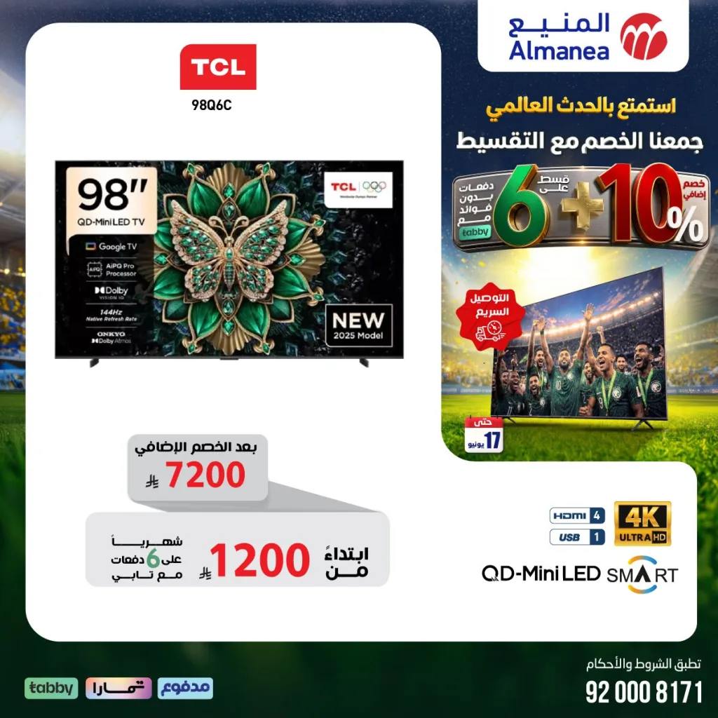 716552371 1342393617999612 8981961926151147335 n تسوق مجلة عروض المنيع - تخفيضات كاس العالم حتي الاربعاء 17/6/2026 | عيش الاجواء من منزلك