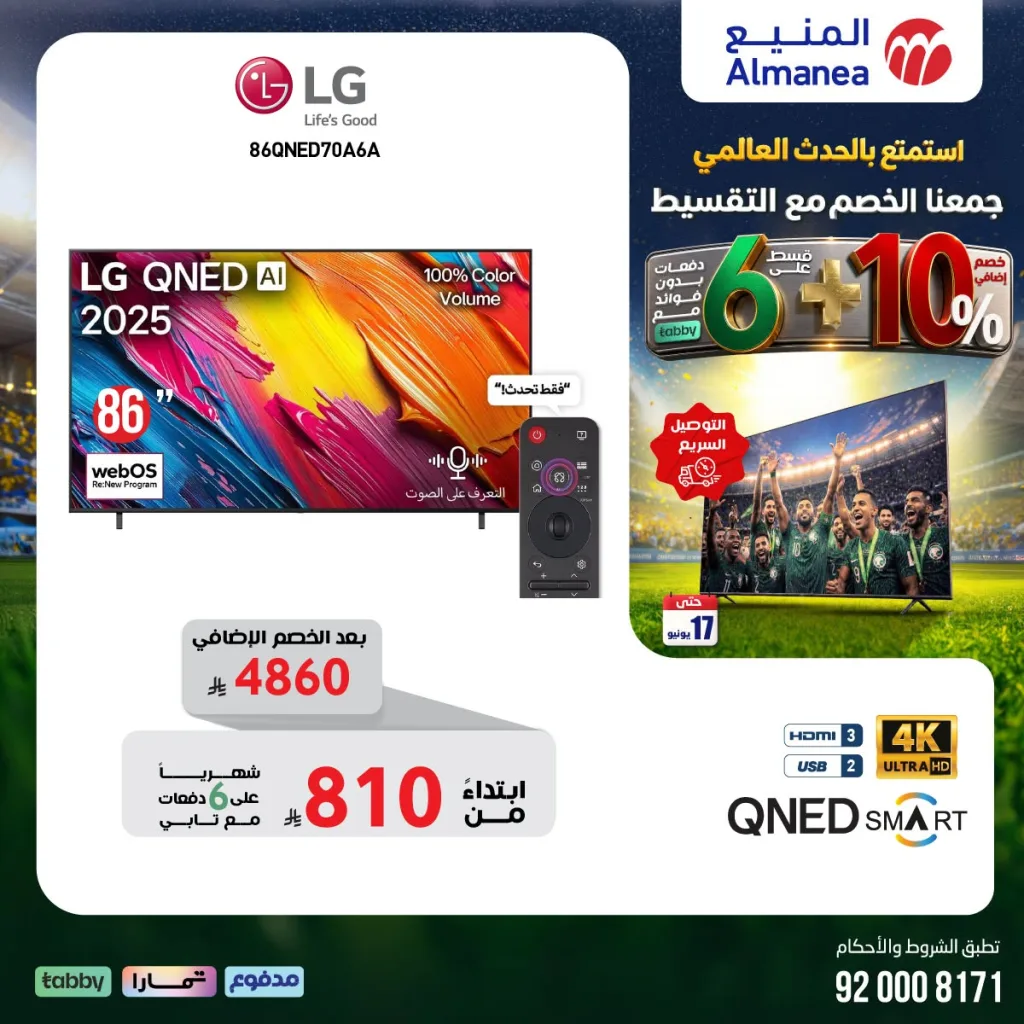 716812788 1342425054663135 7386128251296380099 n تسوق مجلة عروض المنيع - تخفيضات كاس العالم حتي الاربعاء 17/6/2026 | عيش الاجواء من منزلك