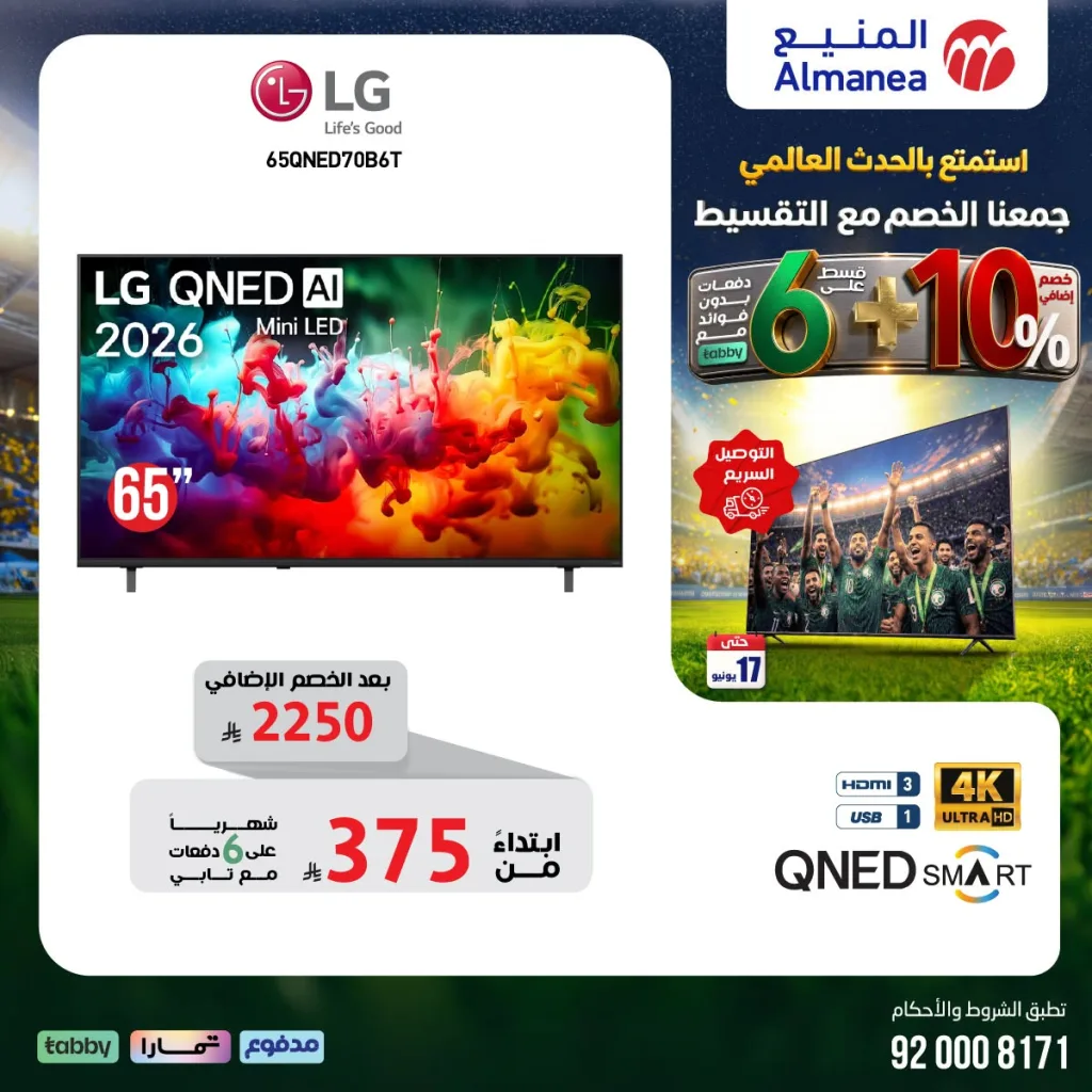 716911528 1342425031329804 2915969949054807847 n تسوق مجلة عروض المنيع - تخفيضات كاس العالم حتي الاربعاء 17/6/2026 | عيش الاجواء من منزلك