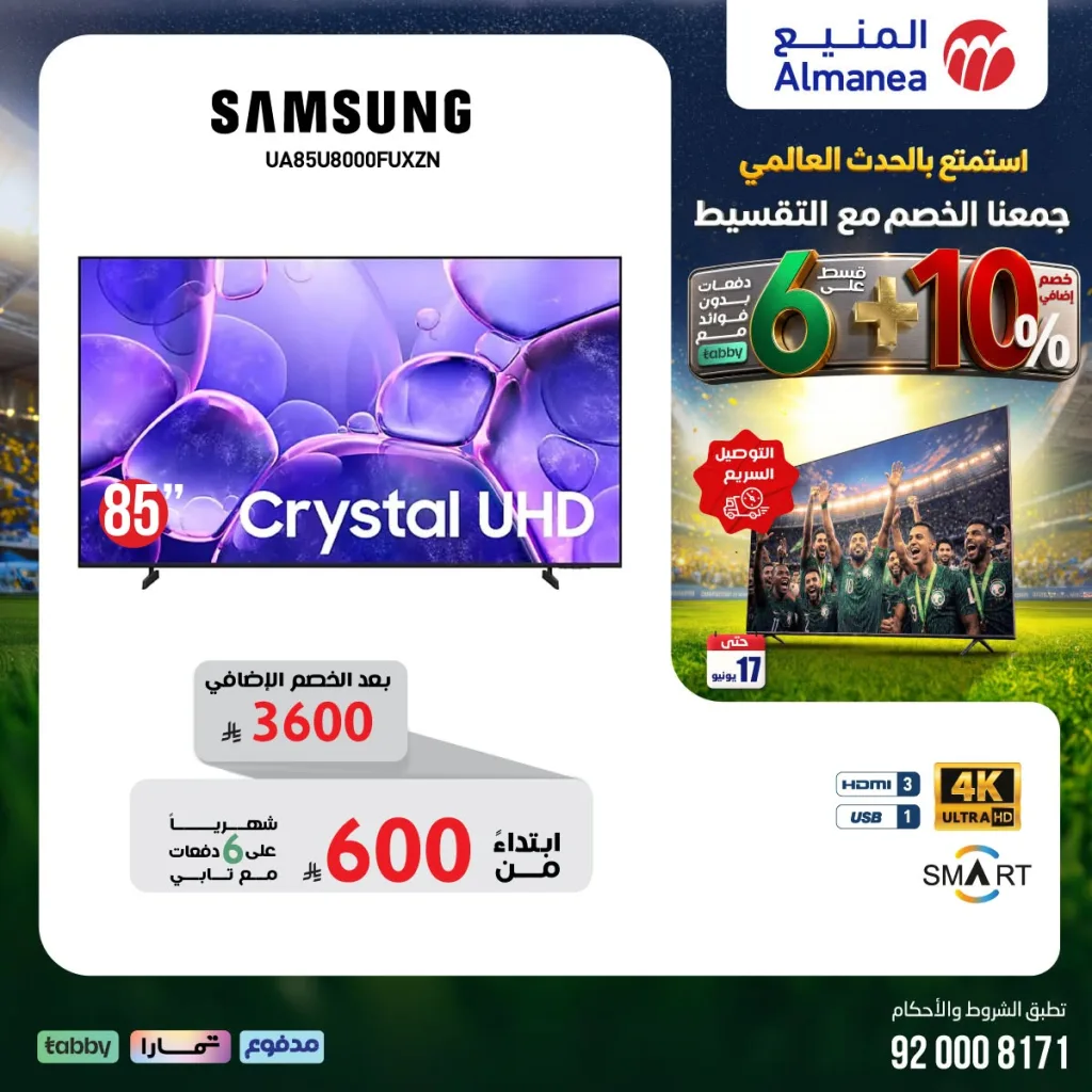 717256740 1342425024663138 1582624065355328980 n تسوق مجلة عروض المنيع - تخفيضات كاس العالم حتي الاربعاء 17/6/2026 | عيش الاجواء من منزلك