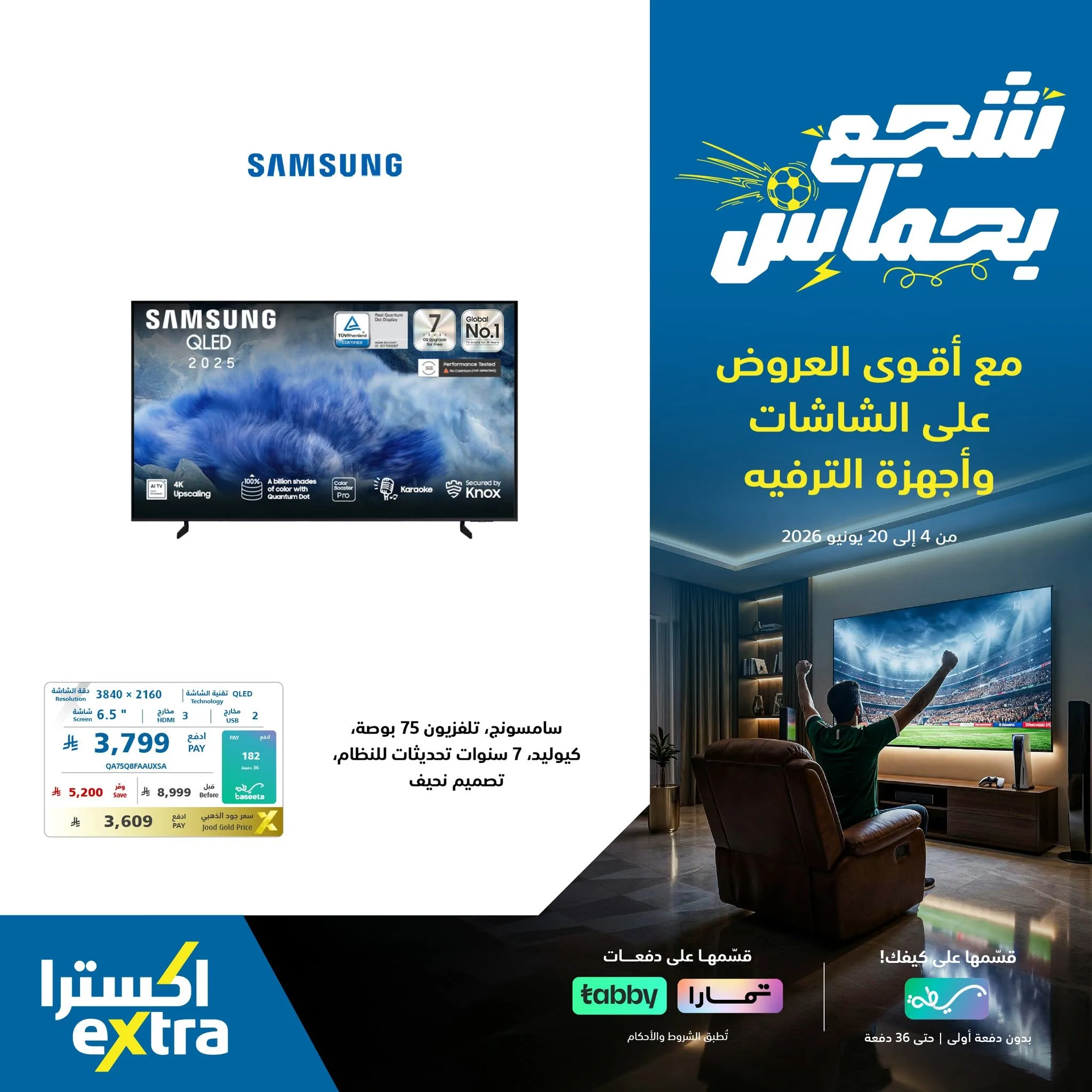 717381523 1437934295031683 4309608211596290513 n شجع بحماس و استمتع مع عروض اكسترا السعودية علي شاشات التلفزيون - اسعار مميزة