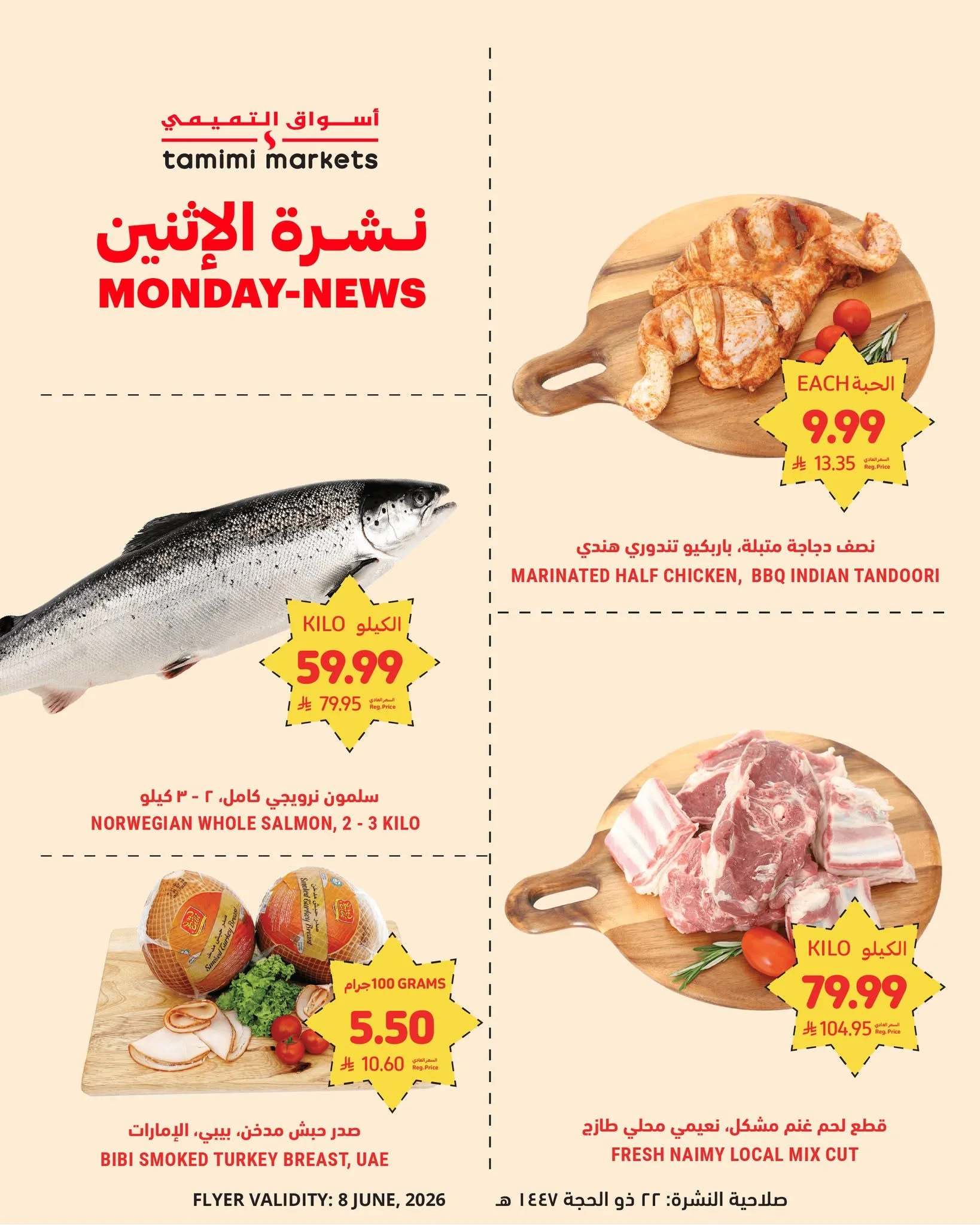 717457290 1318219657181015 5213608640222291313 n نشرة الاثنين من عروض التميمي 8 يونيو 2026 | 22-12-1447 اليوم فقط