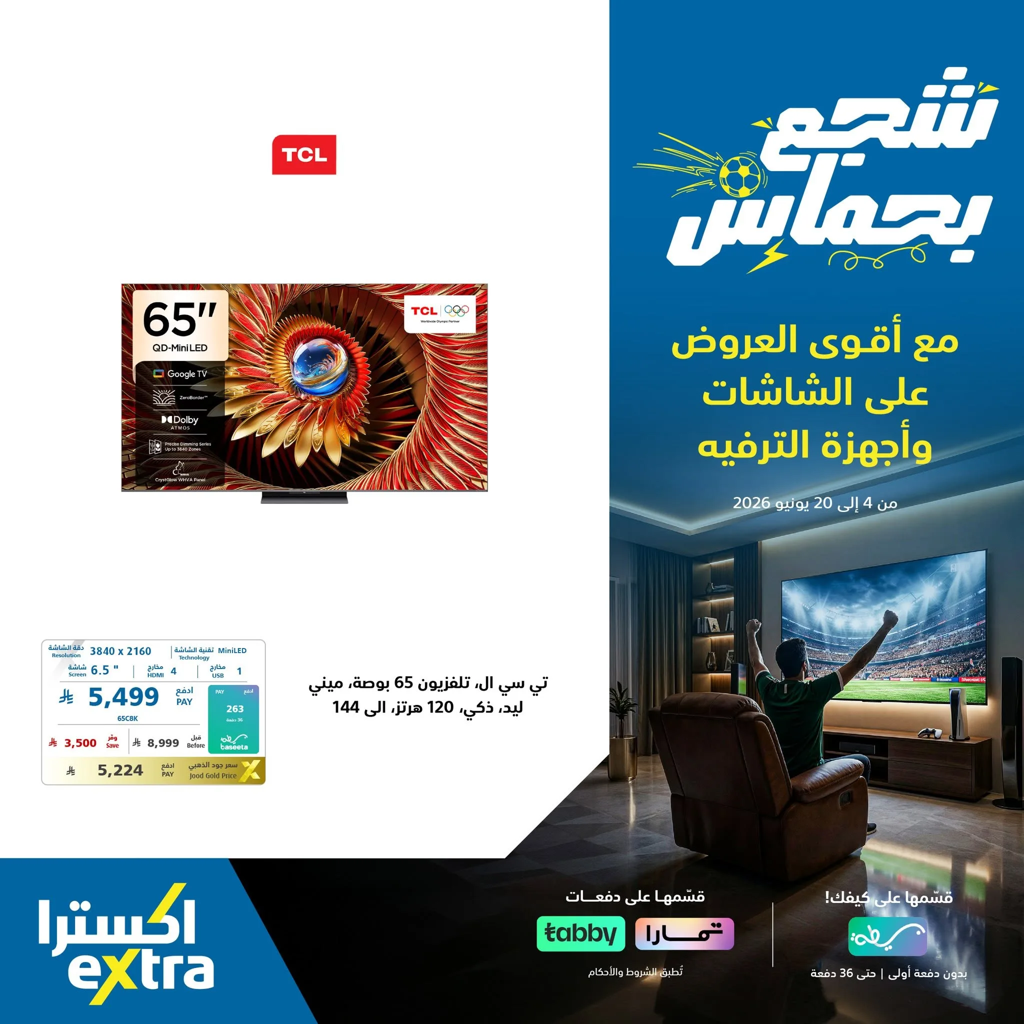 717497676 1437934341698345 2160647136471934825 n شجع بحماس و استمتع مع عروض اكسترا السعودية علي شاشات التلفزيون - اسعار مميزة