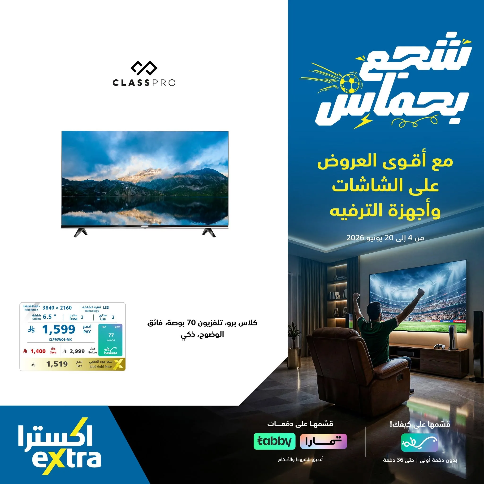718051863 1437934375031675 7312203592978026721 n شجع بحماس و استمتع مع عروض اكسترا السعودية علي شاشات التلفزيون - اسعار مميزة