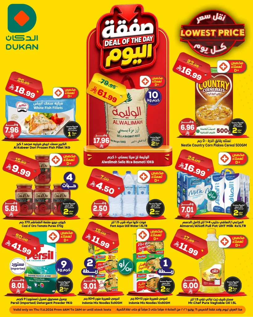 719828542 1054196310263614 3727948075402303839 n عروض الدكان جدة الطازج الخميس 11 يونيو 2026 اليوم فقط