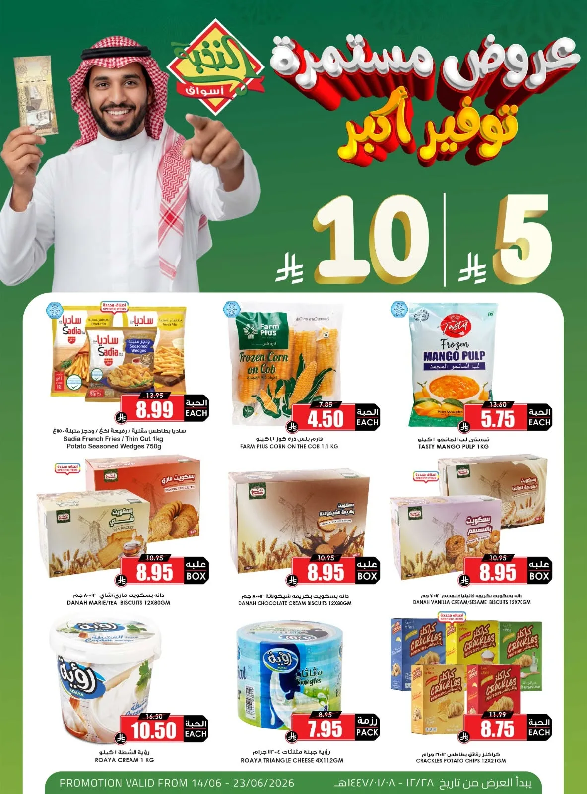 720248417 1433010965539147 5666288267524176096 n استمتع بتوفير اكبر مع عروض اسواق النخبة الاحد 14 يونيو 2026 بـ 5.10 ريال