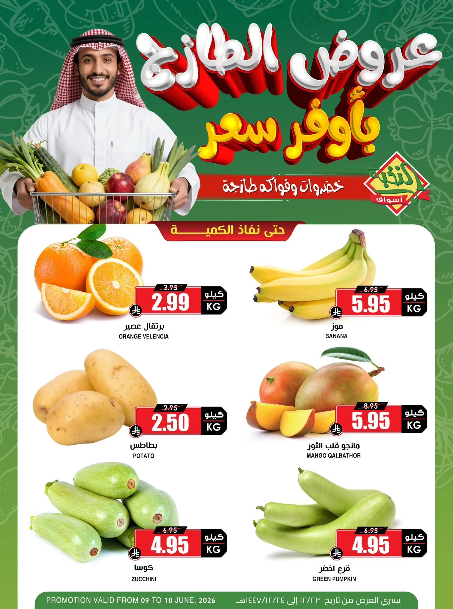 720435704 1428207256019518 4661510721046566972 n عروض اسواق النخبة الطازج الثلاثاء 9 يونيو 2026 لمدة يومان