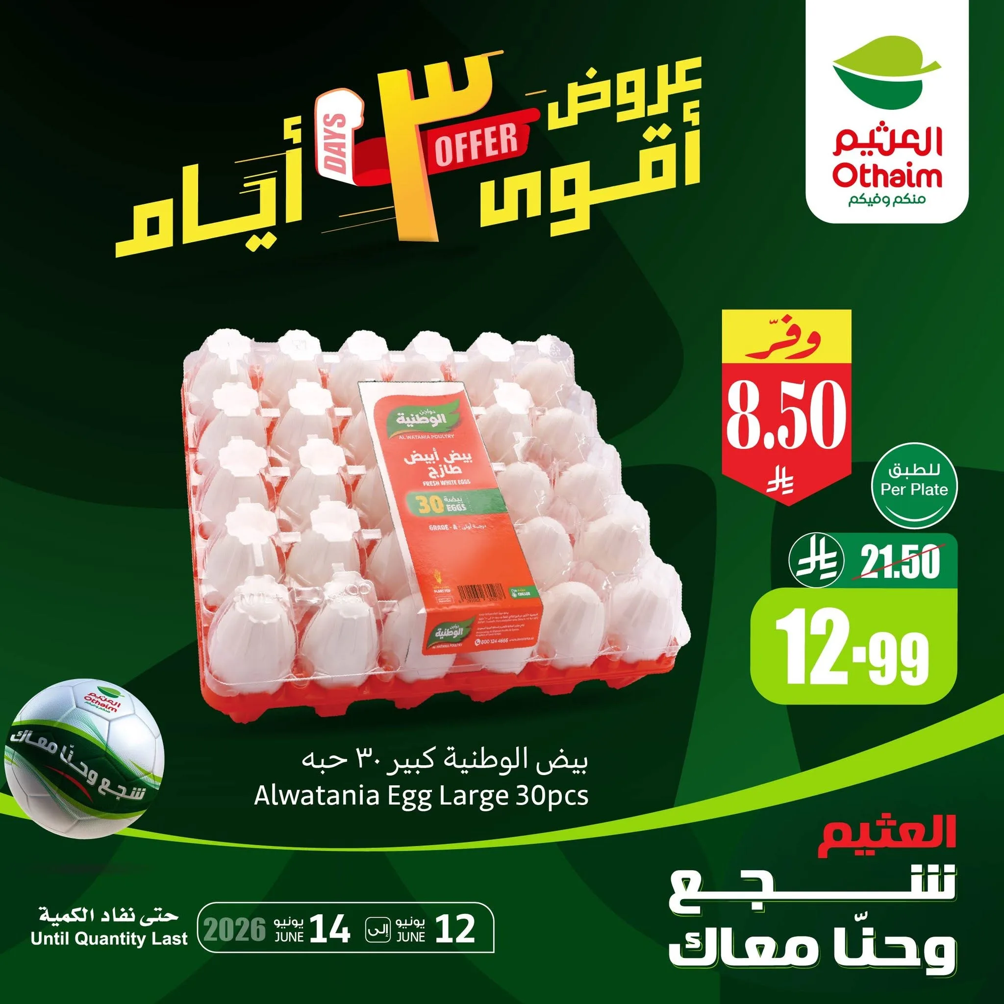 720950320 1416798647147379 8594339700665592980 n تصفح أقوي عروض كاس العالم من العثيم حتي الاحد 14 يونيو 2026 اقل الاسعار