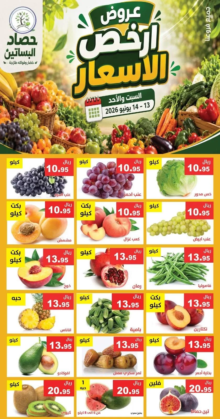 721179519 1332919402280078 6603061188471468648 n عروض مؤسسة حصاد البساتين الطازج السبت 13/6/2026 لمدة يومان