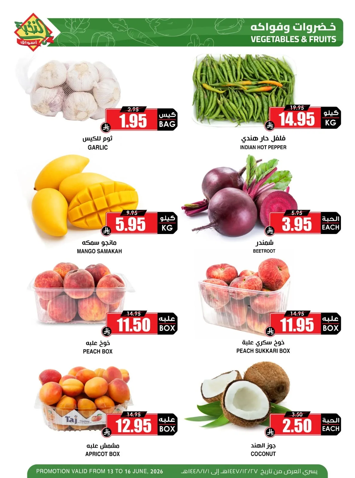 721253106 1431833018990275 839584287210808329 n عروض اسواق النخبة الطازجة السبت 13/6/2026 لمدة يومان