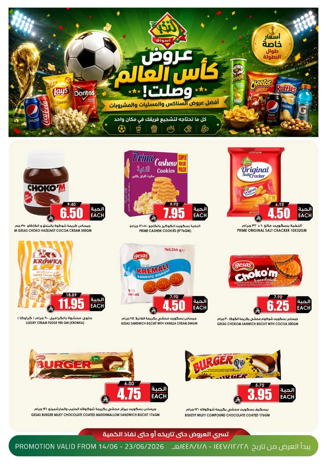 721297015 1432771222229788 779239999156670169 n عروض كاس العالم من اسواق النخبة الاحد 28 ذو الحجة 1447هـ | اقل الاسعار