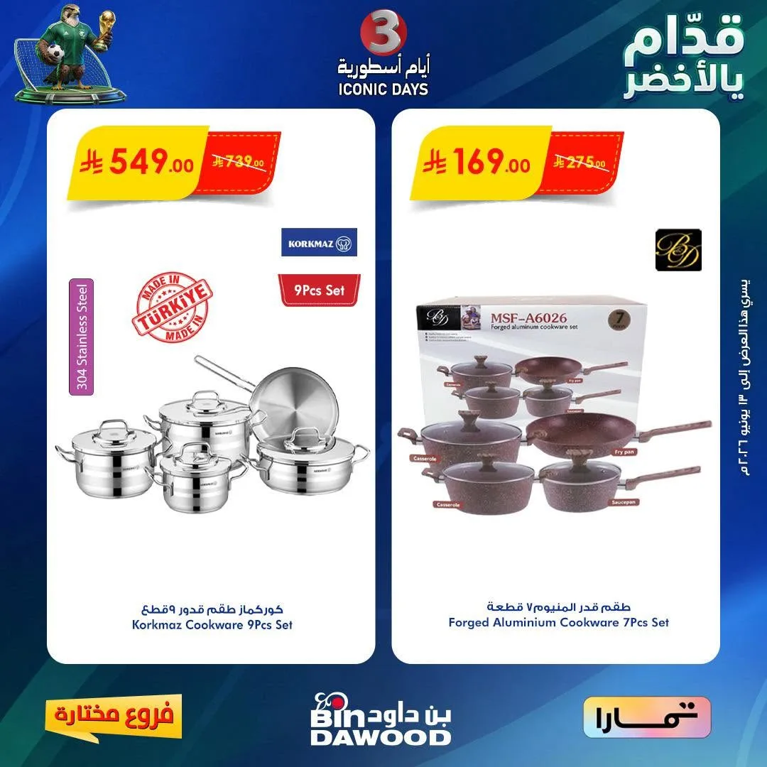 721310778 1393611322800221 8050595666161659881 n عروض خاصة من بن داود لفروع محددة الخميس 11/6/2026 لمدة 3 ايام