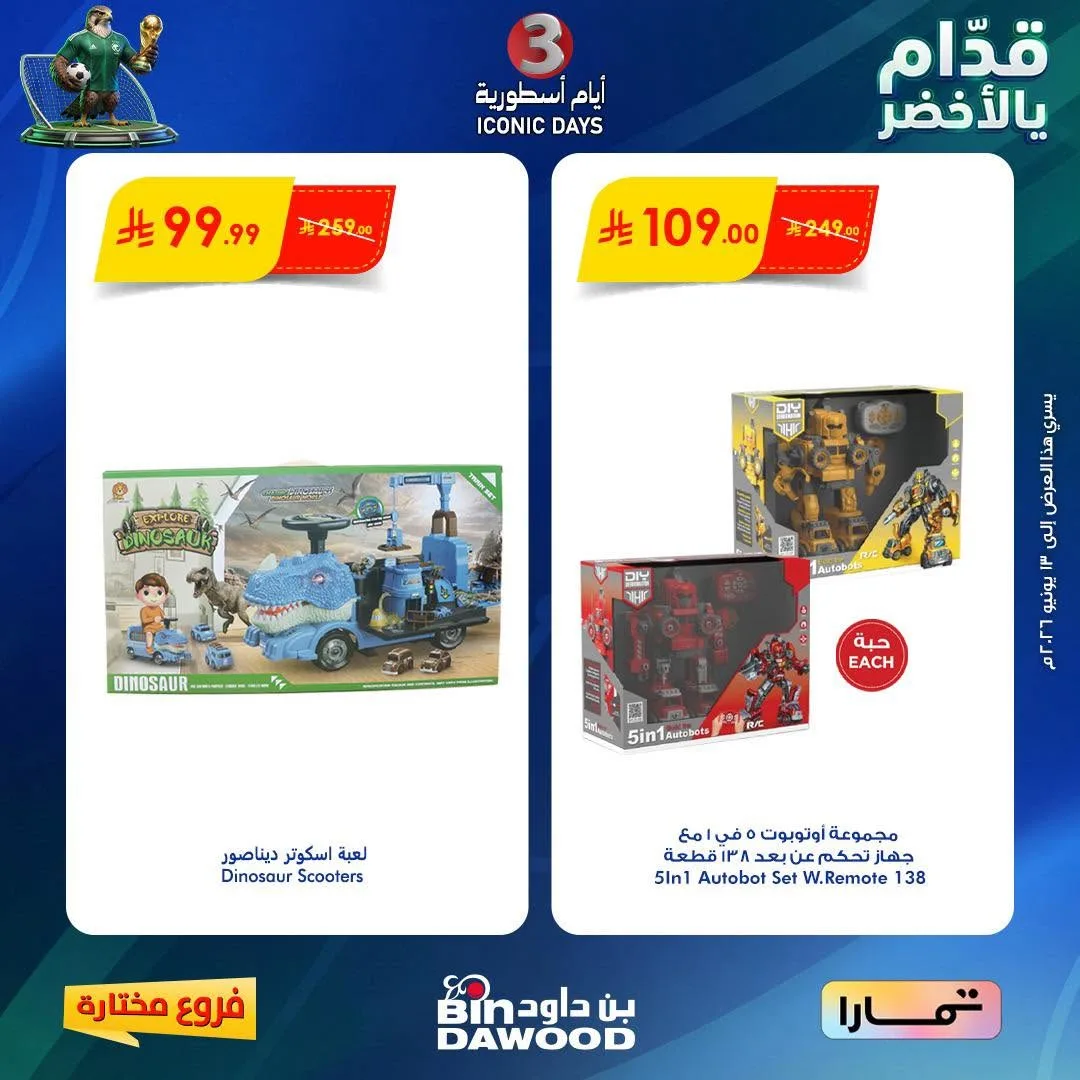 721667603 1393611339466886 3284459763396133187 n عروض خاصة من بن داود لفروع محددة الخميس 11/6/2026 لمدة 3 ايام