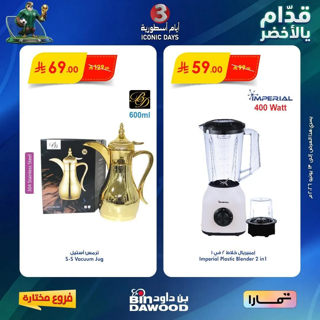 721803973 1393611389466881 5347333207789252764 n عروض خاصة من بن داود لفروع محددة الخميس 11/6/2026 لمدة 3 ايام