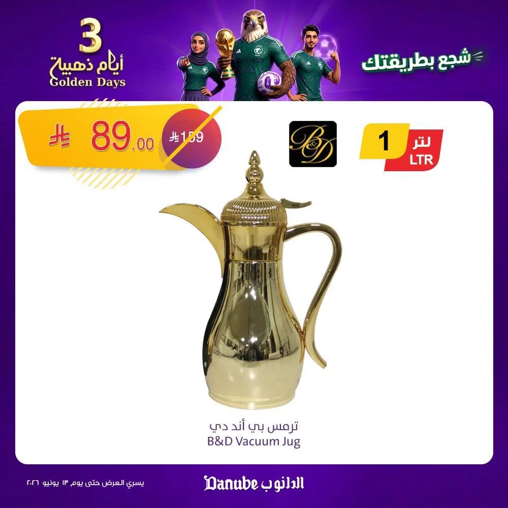 721861442 1421432226686249 8976542996836123021 n عروض قوية من الدانوب السعودية فروع محددة الخميس 11-6-2026 لمدة 3 ايام
