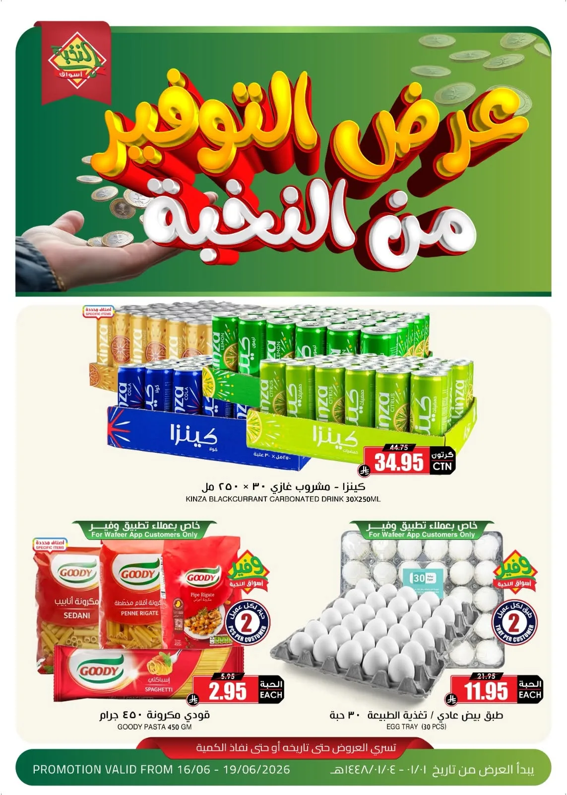 722285903 1434542522052658 7604654608570445756 n عروض قوية من اسواق النخبة الثلاثاء 16-6-2026 لمدة 4 ايام