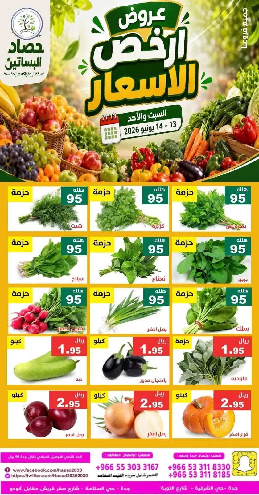 722604884 1332919505613401 4229130118581052255 n عروض مؤسسة حصاد البساتين الطازج السبت 13/6/2026 لمدة يومان