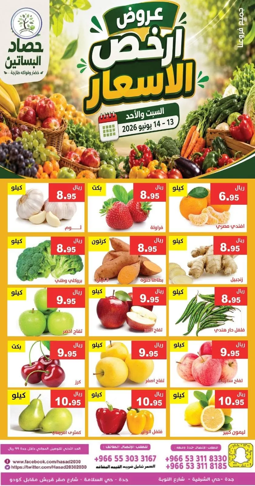 722637179 1332919358946749 5389020929345527039 n عروض مؤسسة حصاد البساتين الطازج السبت 13/6/2026 لمدة يومان